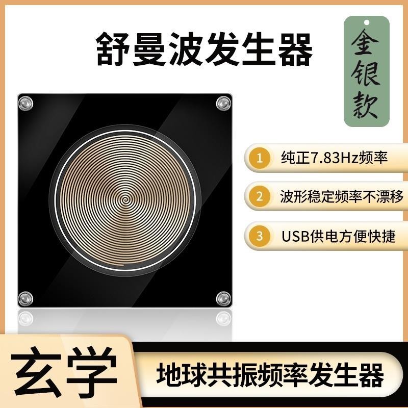 【台湾出货】（金銀兩款）舒曼波發生器 電磁波版 極低頻脈衝7.83HZ 地球共振頻率發生器