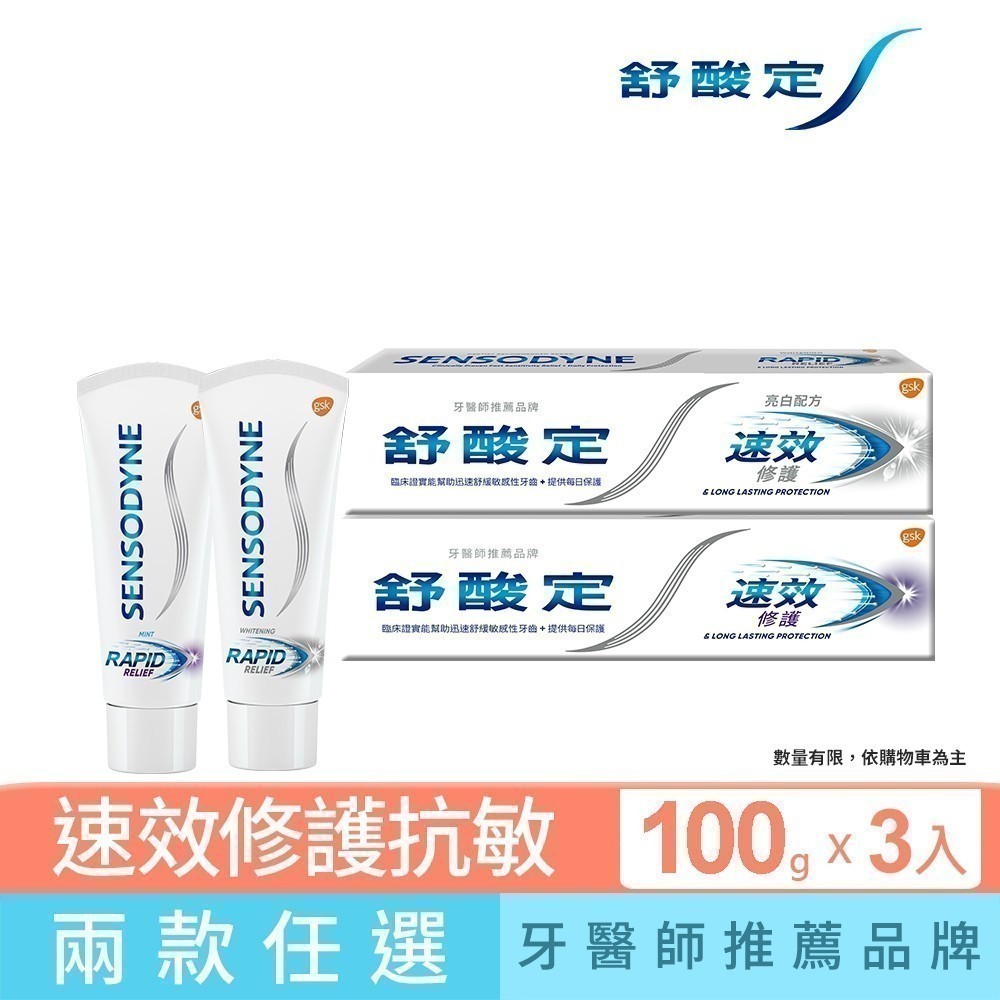 【舒酸定】速效修護抗敏牙膏100gX3入(任選:原味/亮白)