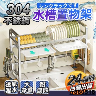⚡妡晴商行⚡不鏽鋼水槽瀝水架 水槽收納架 304不鏽鋼水槽置物架 廚房置物架 碗盤瀝水架 碗盤收納 廚房收納架