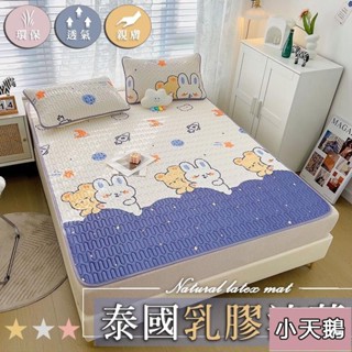 小天鵝 ❤️天然乳膠涼蓆 夏日涼蓆 兒童涼蓆 雙人 單人 加大 乳膠抗菌 涼蓆 床墊(可機洗)