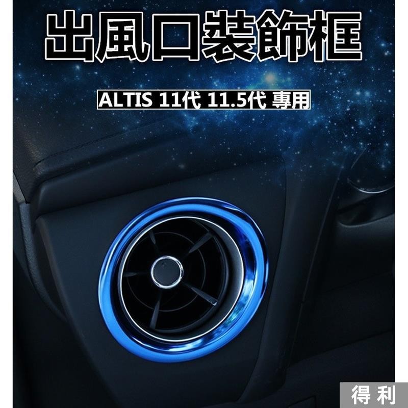🔥台灣熱賣🔥豐田 TOYOTA ALTIS 11代 11.5代 專用出風口框 儀錶板 出風口裝飾框 不銹鋼材質 碳纖