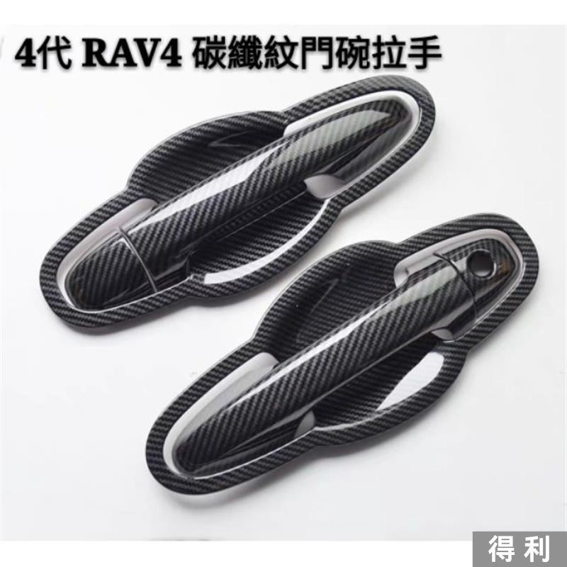 🔥台灣熱賣🔥豐田 TOYOTA 5代 4代 4.5代 3代 RAV4 碳纖紋 門碗 拉手 改裝 門飾條