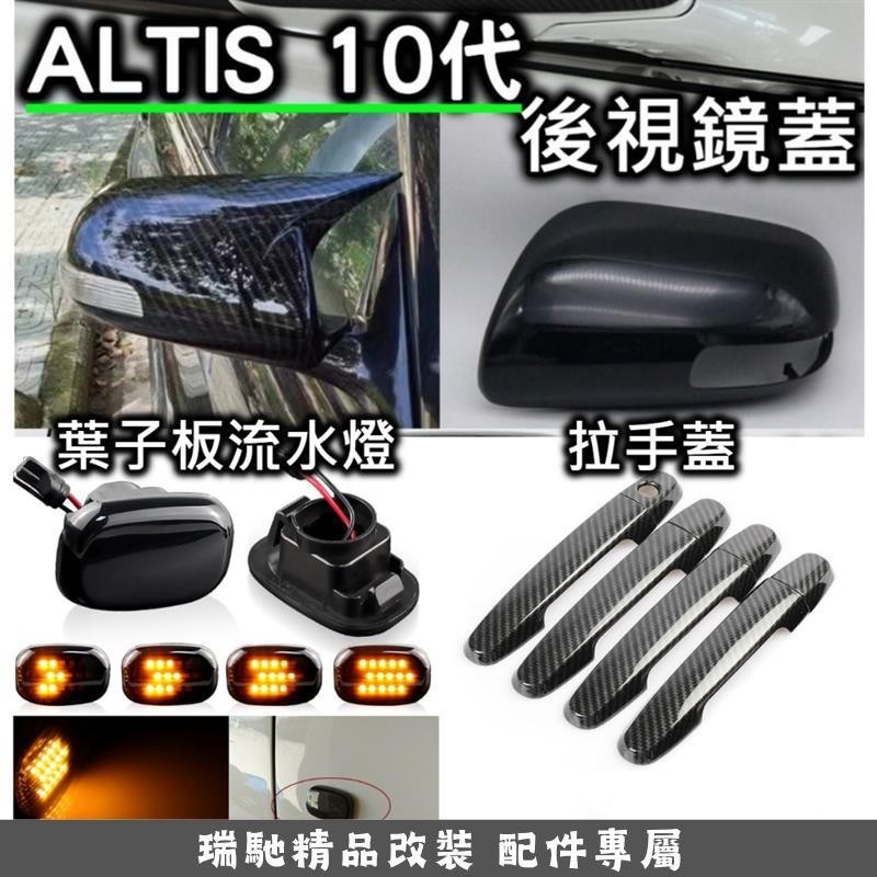 瑞馳優選-超爆款 ALTIS 10代 10.5代 改裝配件 把手 排氣管 扶手面板 水轉印 Z 葉子板流水燈 燻黑 跑馬
