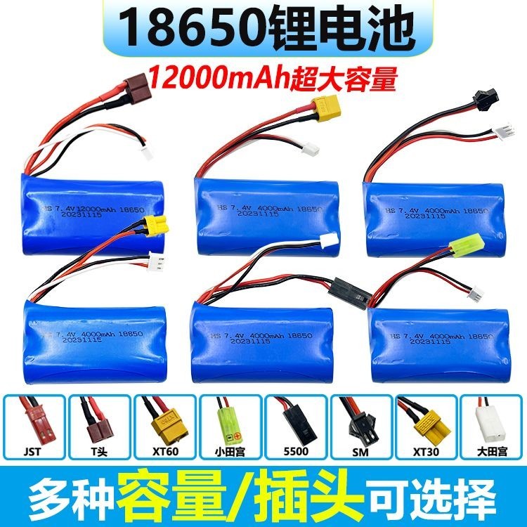 【現貨】7.4V鋰電池18650玩具可充電通用RC高速遙控車汽車大容量T頭XT30