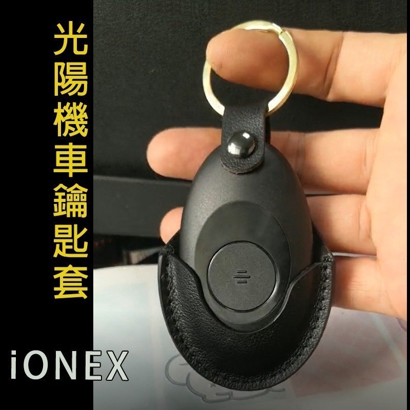光陽機車鑰匙套 IONEX AK550 KRV180 Xciting s400 300 配件皮套鑰匙圈鑰匙扣*
