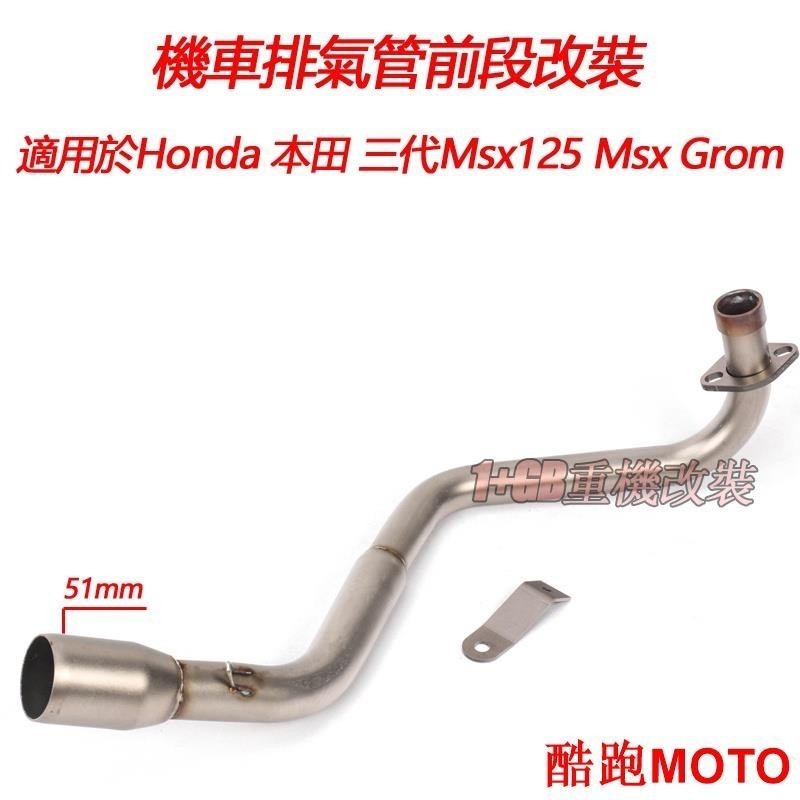 /排氣管改裝適用於Honda 本田 第三代Msx125 MSX125 Msx Grom白鐡臥缸側排前段51mm