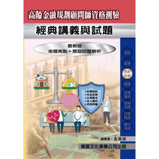 【現書】高齡金融規劃顧問師資格測驗 113年10月最新版 高朝樑 9789579235877 <麗文校園購>