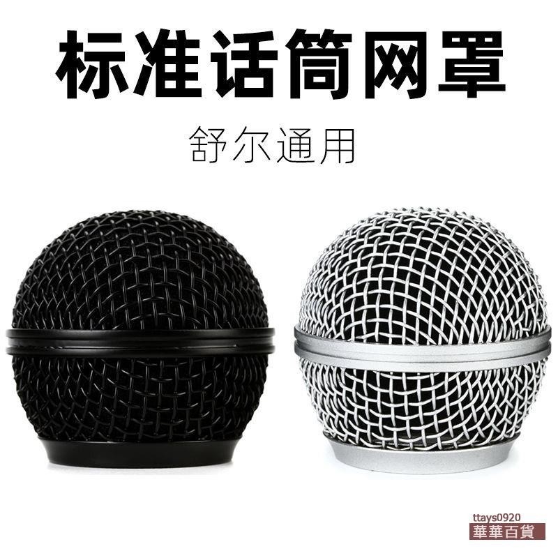 精選通用sm58網罩舒爾無線專業配件有線Shure網頭動圈麥克風話筒網罩