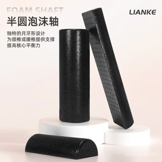 臺灣出貨🚚LIANKE 半圓瑜珈柱 泡沫軸 瑜珈滾筒 瑜珈柱 硬度月牙磚瑜伽磚頸椎腰椎背部矯正器腰託康複支撐柱