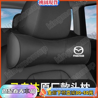 🔰Mazda 汽車頭枕靠枕Mazda3 Mazda6 CX3 CX5 CX9 MX-5/6馬2 車用護頸枕記憶