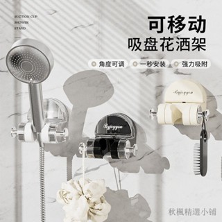 免打孔蓮蓬頭座 壁貼式無痕蓮蓬頭支架 淋浴頭支架傢用可移動花灑支架吸盤式免打孔壁掛淋浴室固定洗澡萬嚮可調節