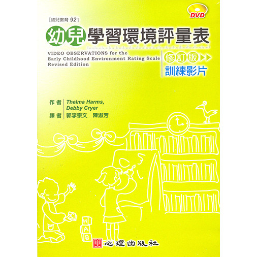 &lt;全新&gt;心理出版 大學用書【幼兒學習環境評量表（修訂版）訓練影片DVD（含DVD光碟、訓練者指引手冊、光碟指南及訓練手冊）(T.Harms、D.Cryer著；郭李宗文、陳淑芳譯)】(2007年1月)(51092)