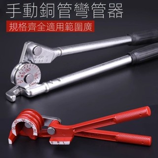 【現貨直發 可開發票】手動銅管彎管器空調銅管鋁管彎管機不銹鋼管彎管器空調維修工具