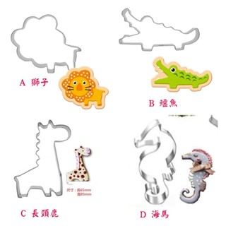 不鏽鋼-鱷魚/獅子/長頸鹿/海馬 立體餅乾切模 烘焙DIY 糖霜餅乾模具 黏土工具
