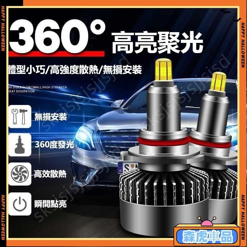 免運LED大燈 霧燈 車燈 LED 大燈 H1 H7 H11 9005 9012 汽車大燈 2024新款 360度8麵發