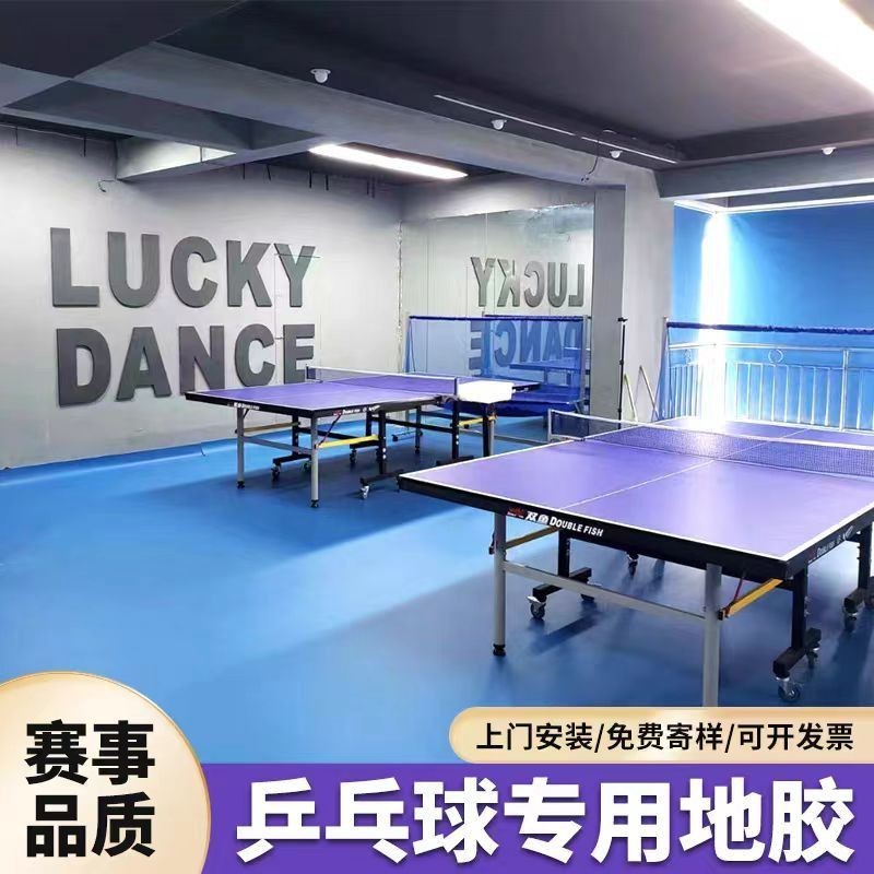 /【訂金】乒乓球地膠專業舞蹈地墊塑膠地板健身幼兒園-fred百貨