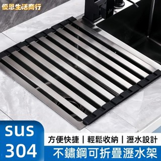 🔷優恩生活商行🔷瀝水架 水槽瀝水架 碗盤瀝水架 折疊瀝水架 水槽置物架 濾水架 碗碟架 不鏽鋼捲簾