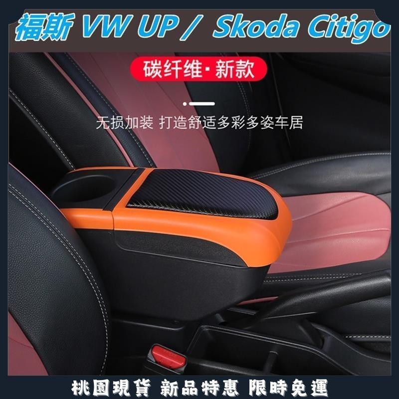 🔥名車堂精選🔥福斯 VW UP / Skoda Citigo 扶手箱 汽車扶手箱 飲料架 中央扶手 置杯架 可調整