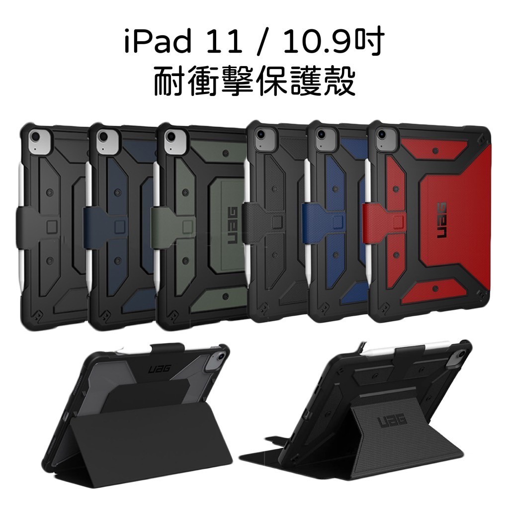 【現貨免運】UAG iPad Air 10.9 (2022)/ Pro 11吋 平板 保護殼 耐衝擊