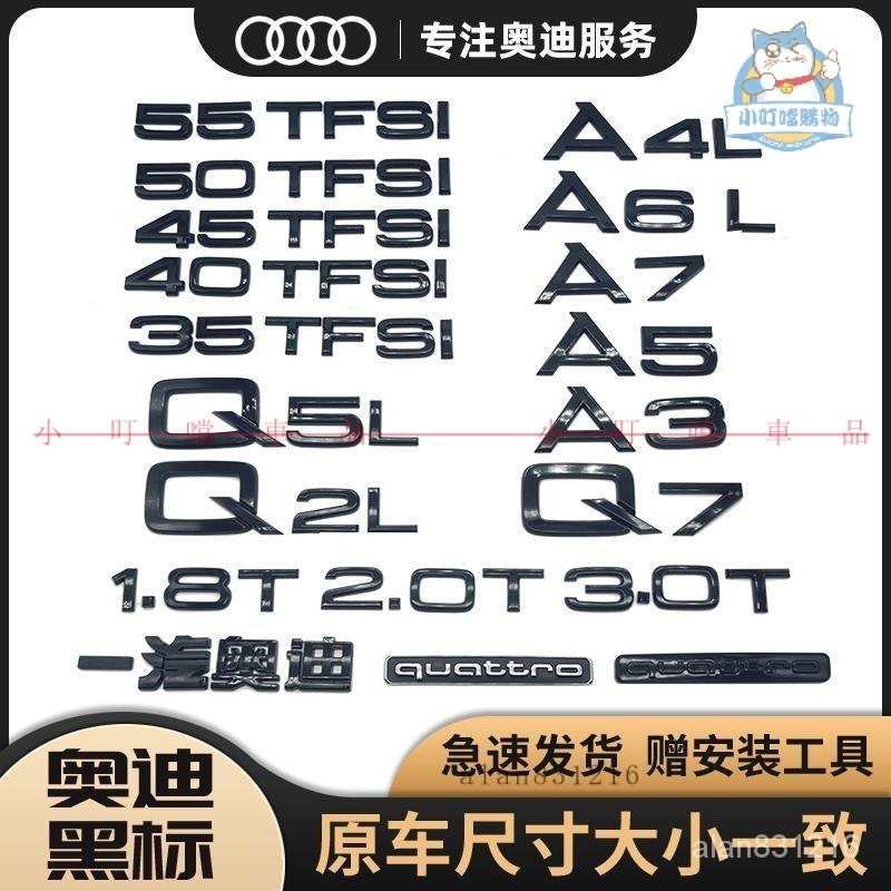 『高質字母標貼』奧迪黑色車標A3A4LA7Q2LQ3Q5LA6L側貼後車尾字標誇戳四䮠排量改裝『小叮噹車品』