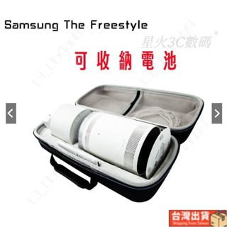 台灣出貨🚚適用三星/SAMSUNG The Freestyle投影機收納包 可裝原裝電池 露營版 自由式車載隨享家用