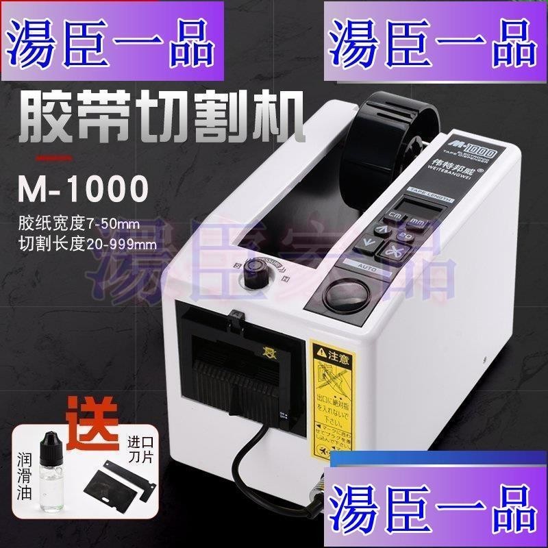 【湯臣一品】免運 偉特邦威M-1000膠紙機 膠帶切割機高溫膠布 全自動膠帶膠紙切割機