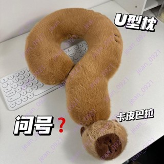 {臺灣熱銷}問號 卡皮巴拉 抱枕 頸枕 U型枕 飛機枕 旅行頸枕 午睡枕 護頸 沙發客廳冬季毛絨靠枕 ins風 床頭靠墊