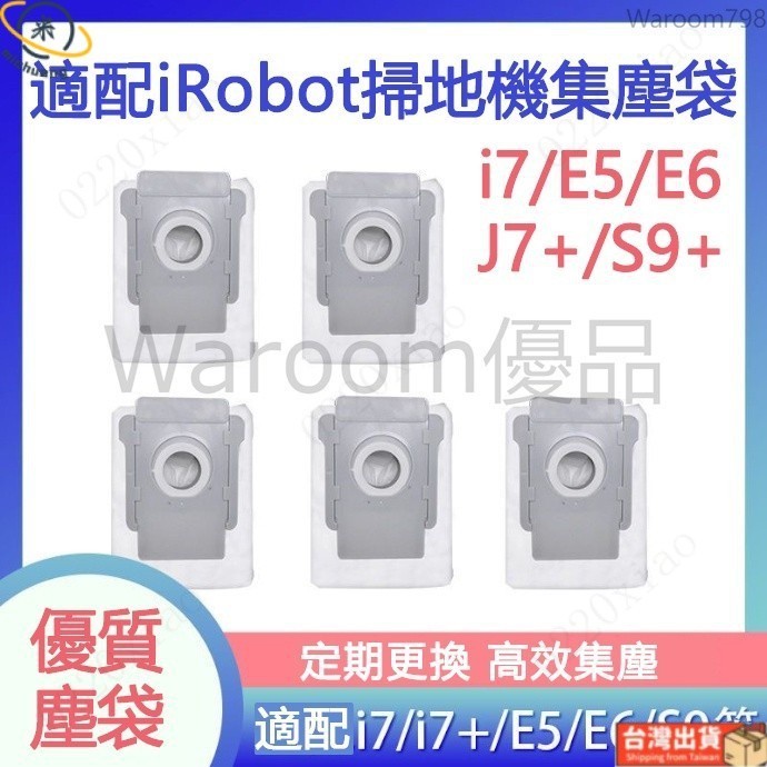 台灣出貨🚛iRobot艾羅伯特掃地機器人配件i7+/i3/E5/E6/S9 S9+邊刷滾刷濾網 集塵袋 塵袋耗材