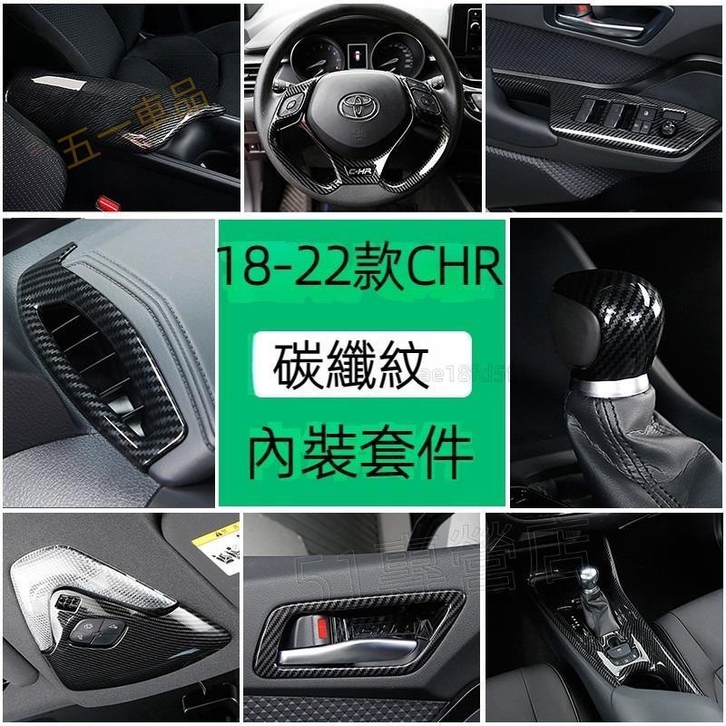 五一車品✅TOYOTA 18-22款 CHR 卡夢內裝 豐田 CH-R ABS碳纖紋 中控 排擋面板 儀表飾條 方向盤