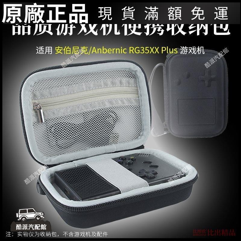 🔥台湾免運🔥適用安伯尼克RG35XX Plus復古掌機便攜式mini游戲機收納盒收納包耳塞 耳帽 保護殼 耳罩