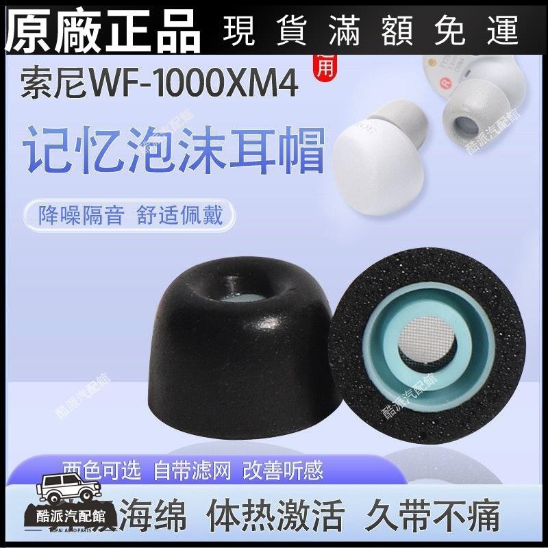🔥台湾免運🔥適用索尼wf1000xm4耳塞降噪無線藍牙耳機套入耳式記憶海綿C套耳帽耳塞 耳帽 保護殼 耳罩