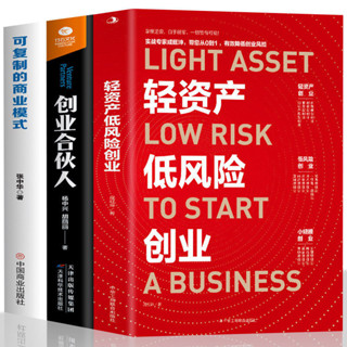 正版有貨👉🏻輕資產低風險 創業合夥人 可復制的商業模式創業新手運營起步公司