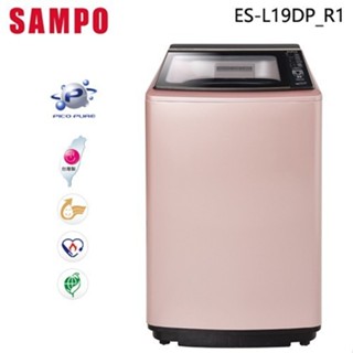 SAMPO 聲寶 ( ES-L19DP/R1 ) 19KG PICO PURE 變頻單槽洗衣機