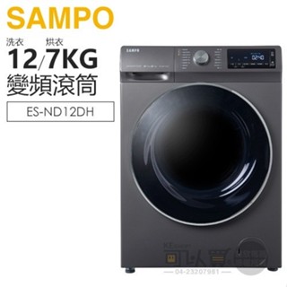 SAMPO 聲寶 ( ES-ND12DH ) 12KG【蒸洗脫烘】變頻滾筒洗衣機 -鈦金灰