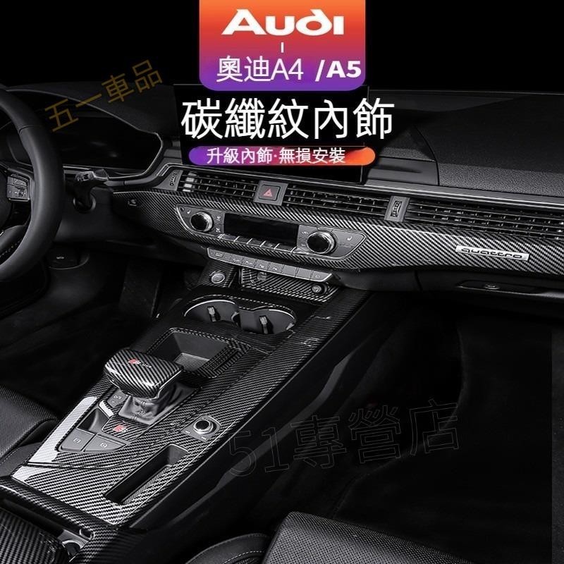 五一車品✅17-24款 AUDI A4 Avant 卡夢內裝 A5 ABS碳纖紋 中控檔位面板 飾板 內拉手框 出風口