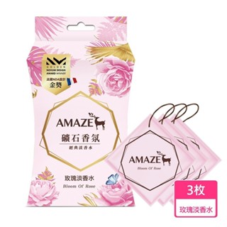 【Amaze】礦石香氛-玫瑰淡香水 (3片裝) 原廠直送