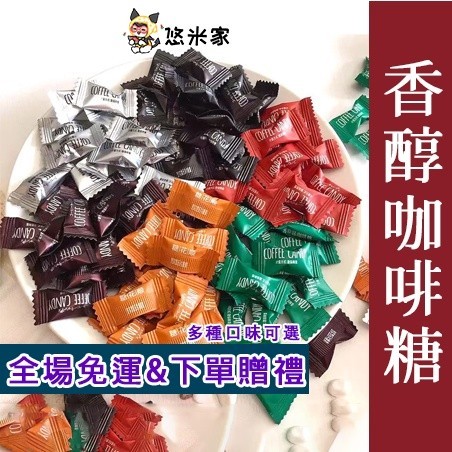 💕珍好吃食品精選💕coffee candy 香醇咖啡糖 六種口味咖啡糖 黑咖啡/榛子/香草/草莓摩卡/蜜桃/ 紅糖拿