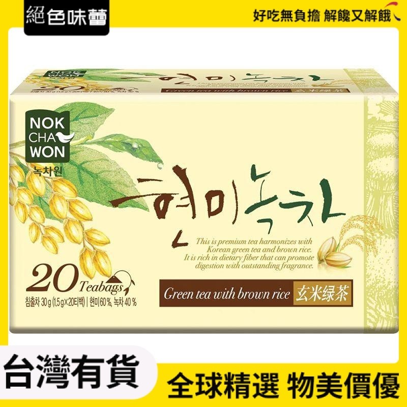 絕色味蕾 韓國進口NOKCHAWON綠茶園袋泡玄米綠茶下午茶飲料獨立養生茶包