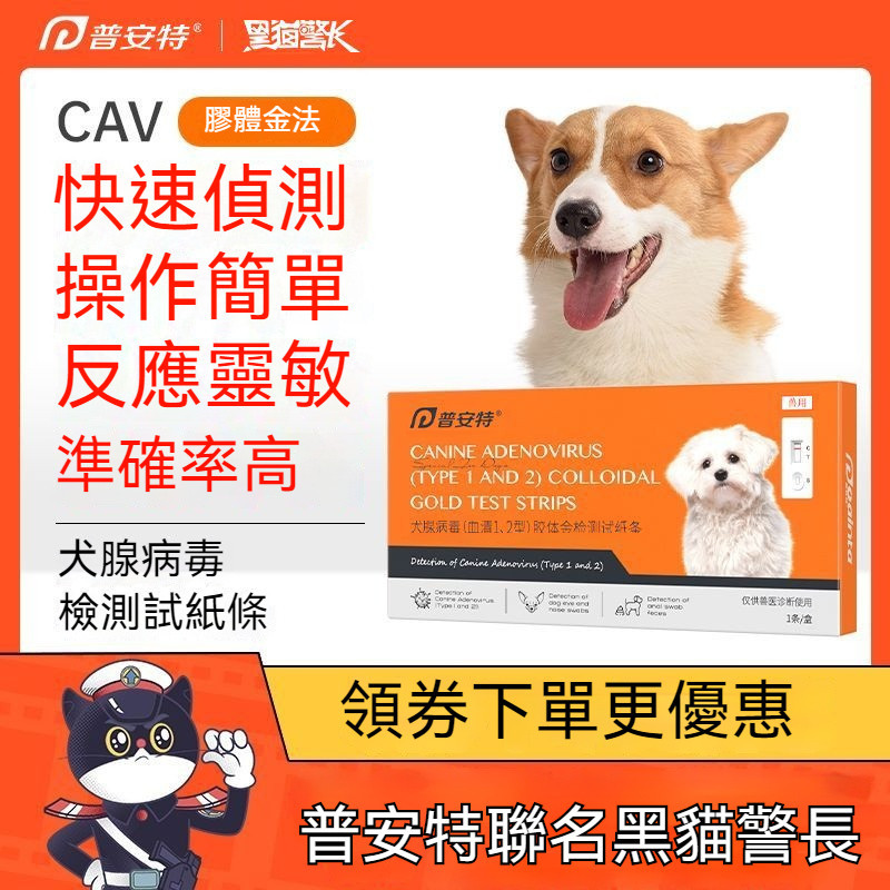 現貨 免運 普安特犬腺病毒檢測試紙(血清1、2型)狗狗膠體金法檢測卡CAV