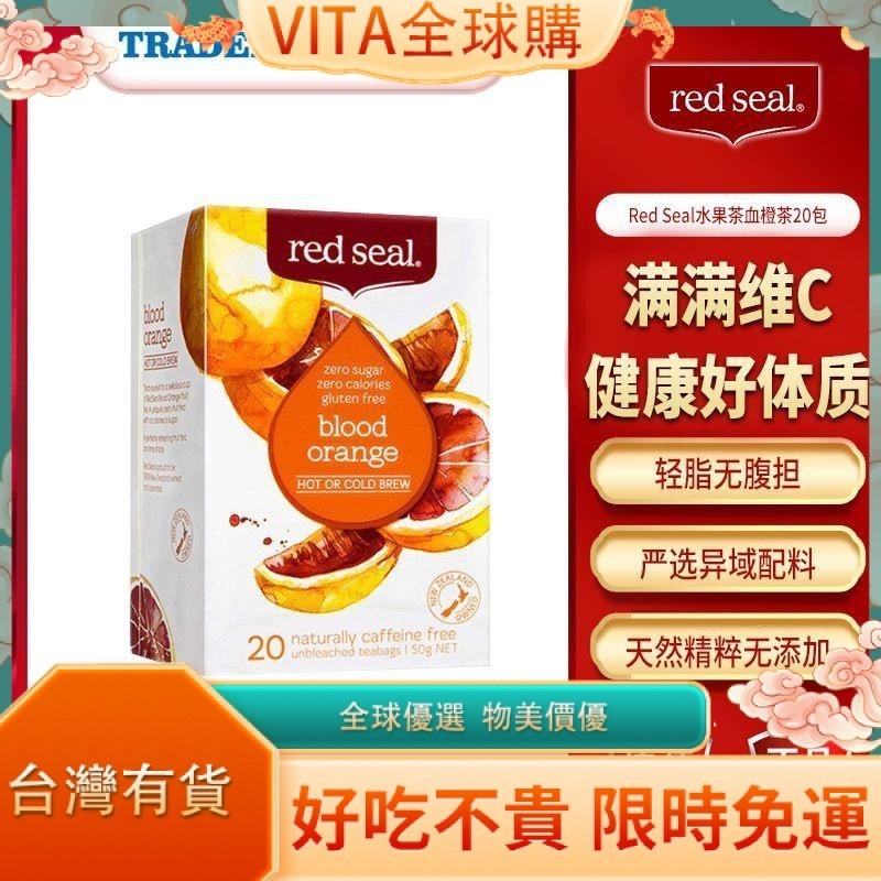 VITA 血橙粉 redseal紅印血橙風味花茶水果茶鮮果凍干速溶冷泡水果茶零食