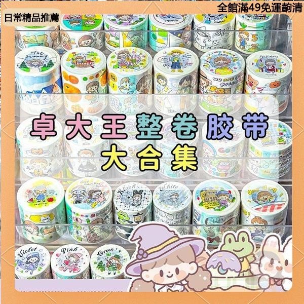 「抖音衕款」 【整卷】卓大王olinta新品 甜蜜下午茶膠帶 特油膠帶 新款整卷合集 社團膠帶 分裝和紙膠帶 手帳素材膠