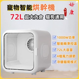 72L 寵物烘乾箱 110V 智慧吹乾機 寵物烘乾機 烘毛箱 貓咪烘乾機 寵物烘毛機 烘毛機 寵物吹風機 寵物吹毛機