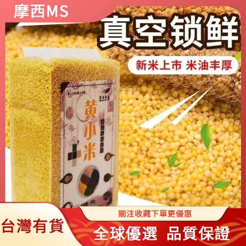 摩西🌹【臺灣熱銷】黃小米新鮮小黃米真空獨立包裝農傢小米粥月子米食用雜糧