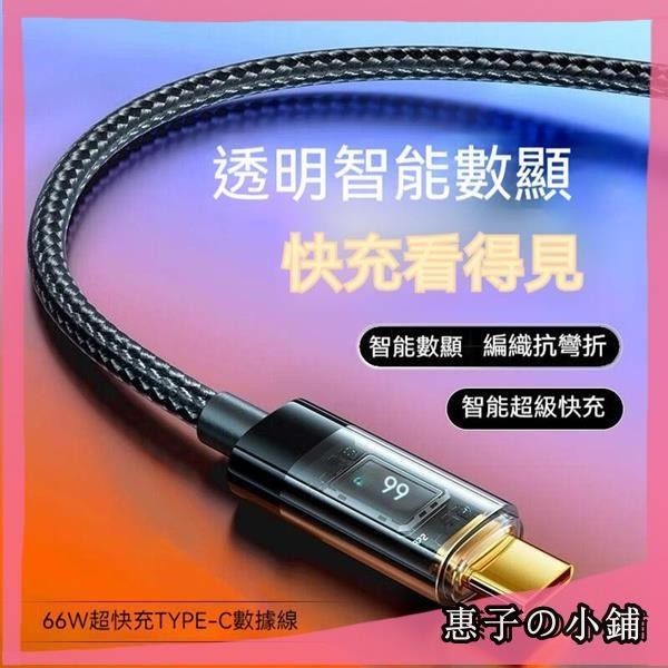 type-c數據線快充線 透明數顯100W 超級快充6A 適用華為小米蘋果PD充電器線