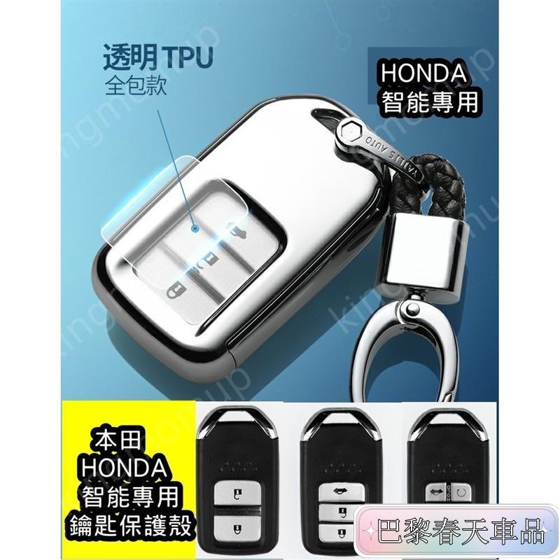 免運🔰本田 Honda 鑰匙殼 鑰匙保護套 鑰匙皮套 鑰匙包 Accord CRV Civic City HR