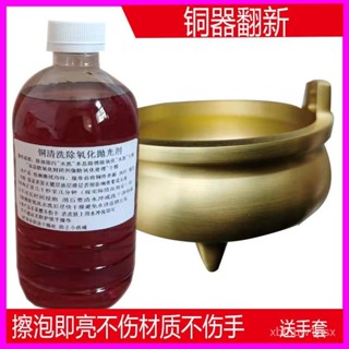 🎀本土貨24h熱賣🎀洗銅水黃銅清洗劑金屬拋光銅器清潔劑去氧化物除銅銹光亮劑擦銅水🌟 IDAJ