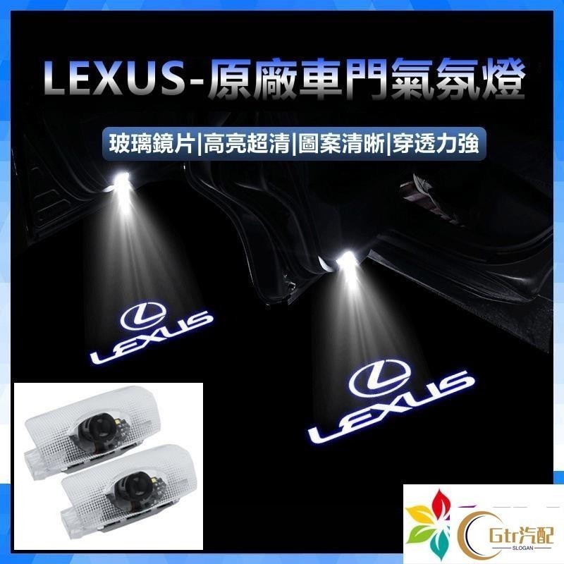 適用於高清玻璃款 凌志 LEXUS 迎賓燈照地燈CT ES RX270 ES300 投影燈氛圍燈GS GX IS LC
