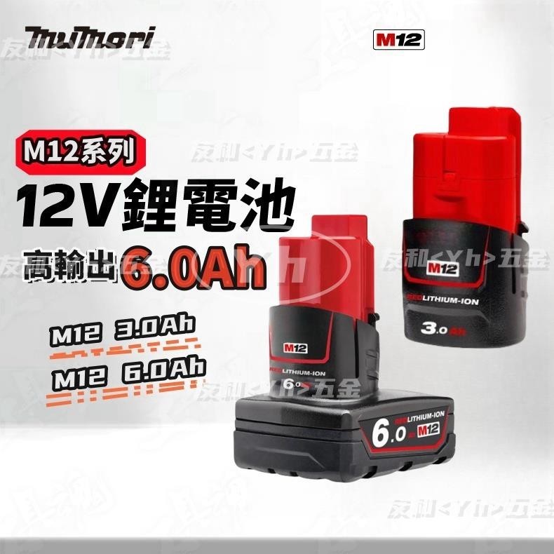【✈️24H免運發貨】米沃奇12V電池 高輸出電池 米沃奇電池 副廠米沃奇M12 米沃奇M126.0電池 通用米沃奇機器