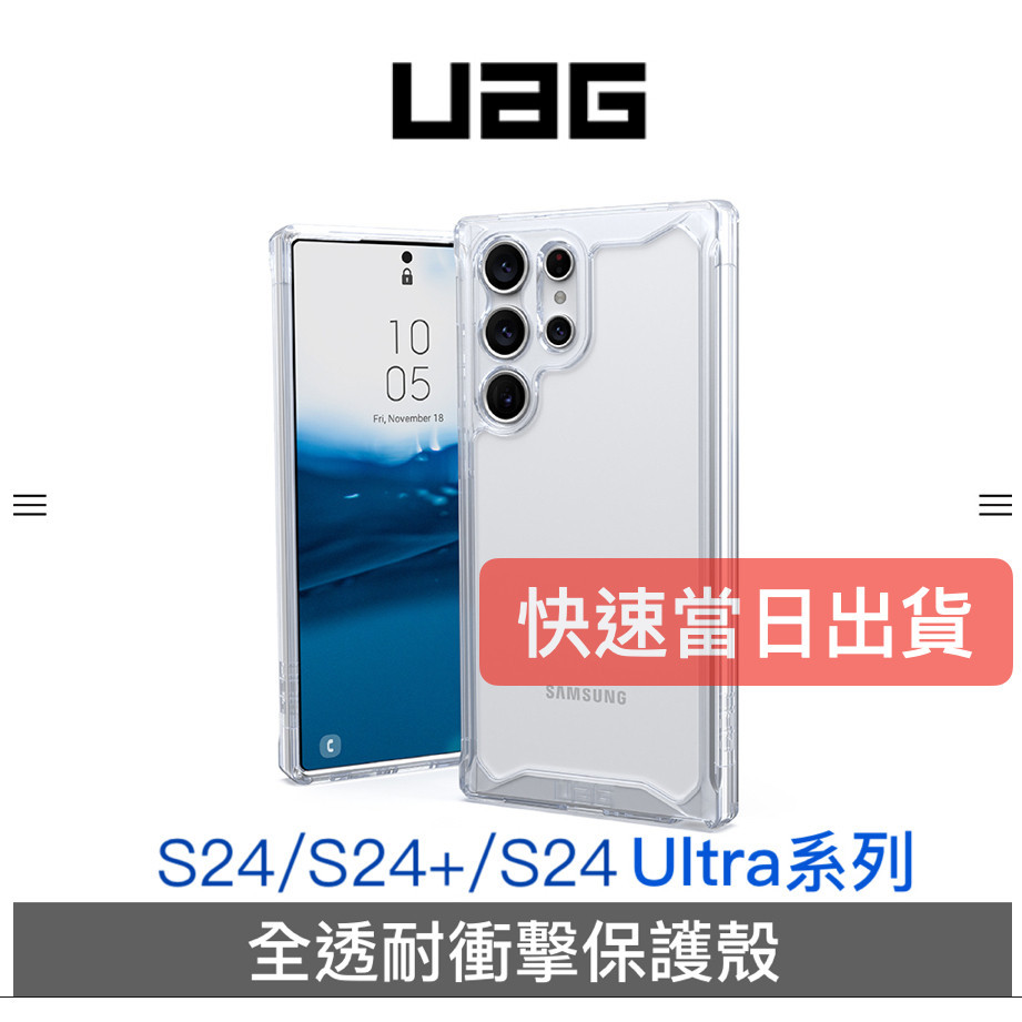 【S24新品】UAG 三星 Galaxy S24/S24+/S24 Ultra 全透系列耐衝擊保護殼（台灣官方公司貨）