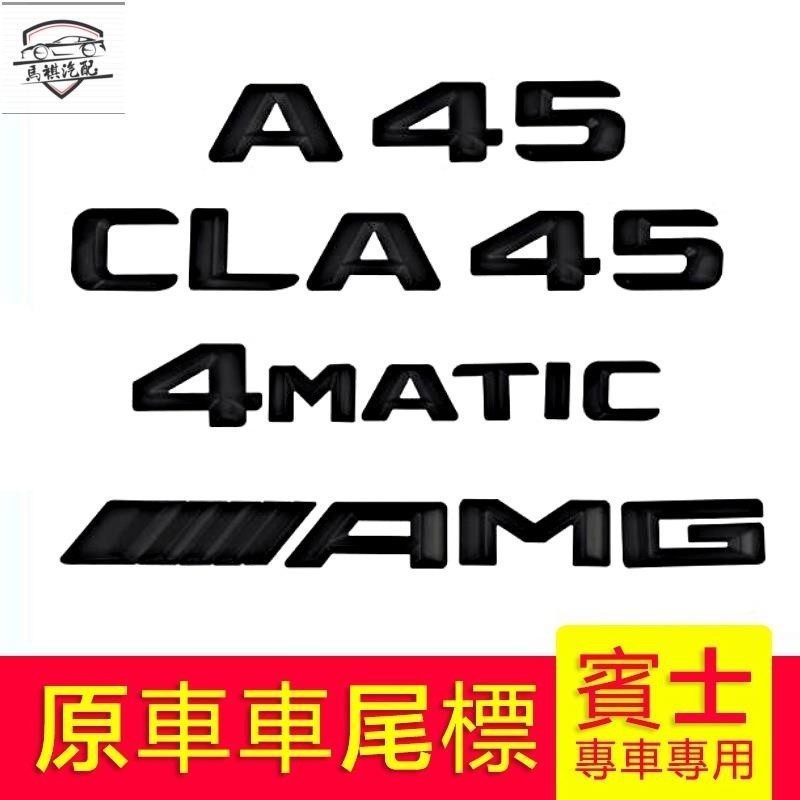 適用於【其它車標都有】賓士BENZ改裝CLA45車標字標A45尾標4MATIC TURBO AMG側標貼亮黑 賓士車標尾